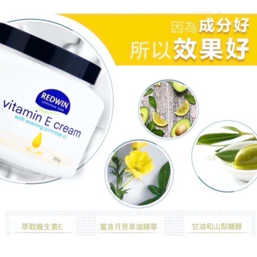 澳洲 現貨 Redwin 維它命E月見草油乳霜 300g 潤膚霜 維它命e 月見草油 乳霜 身體乳 面霜 綿羊油 乳液-細節圖4