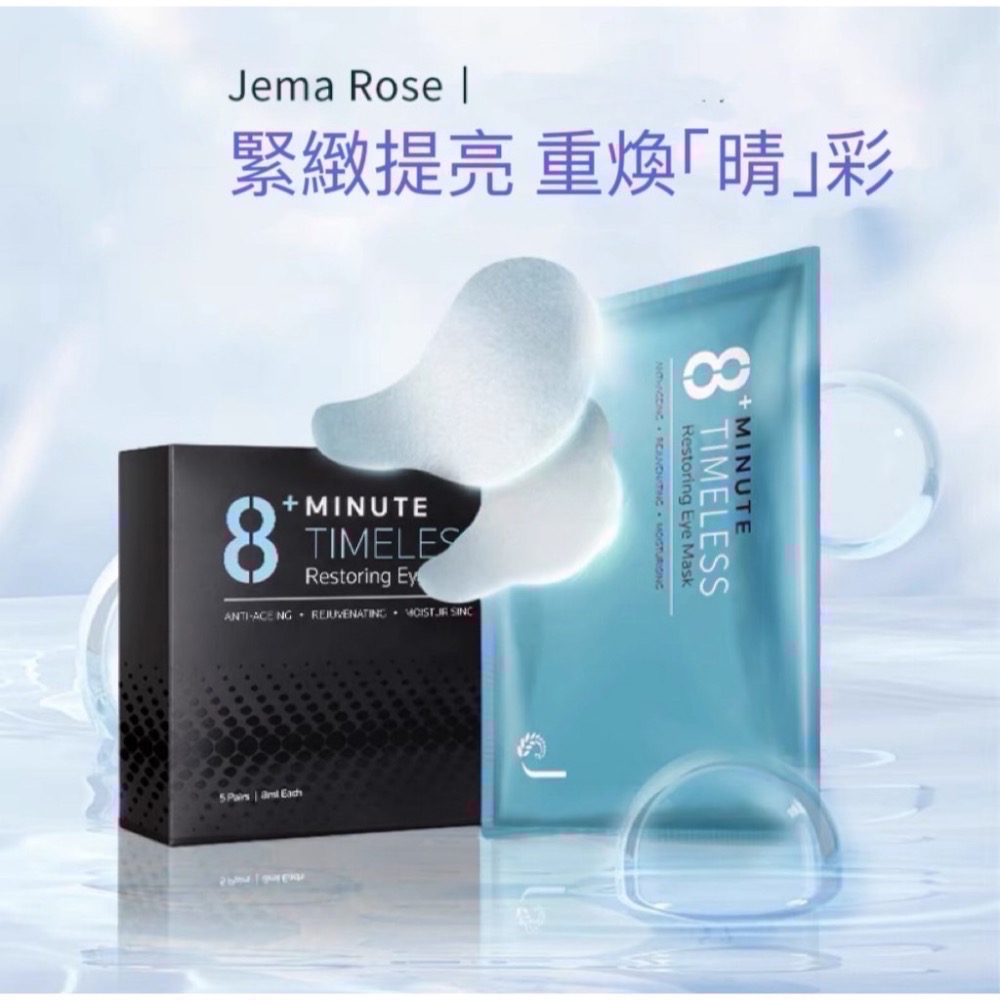 紐西蘭 現貨 8+Minute 8分鐘熱瑪吉眼膜 8ml 修護眼膜 眼膜 眼部保養 8 Minute 八分鐘 8分鐘-細節圖2