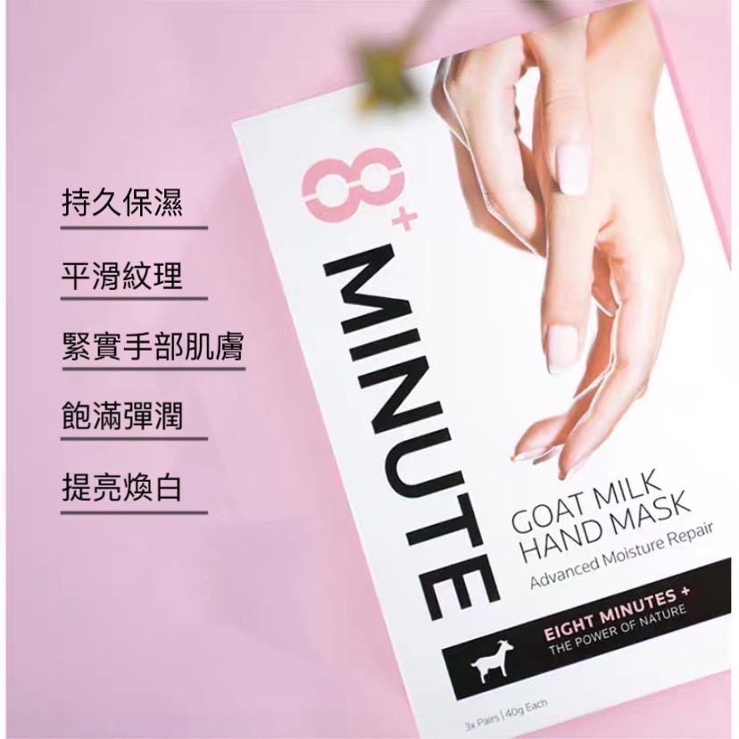 紐西蘭 8+ Minute 8分鐘 山羊奶急救手膜 山羊奶滋潤足膜 8Minute 8分鐘 八分鐘 手膜 足膜 腳膜-細節圖3