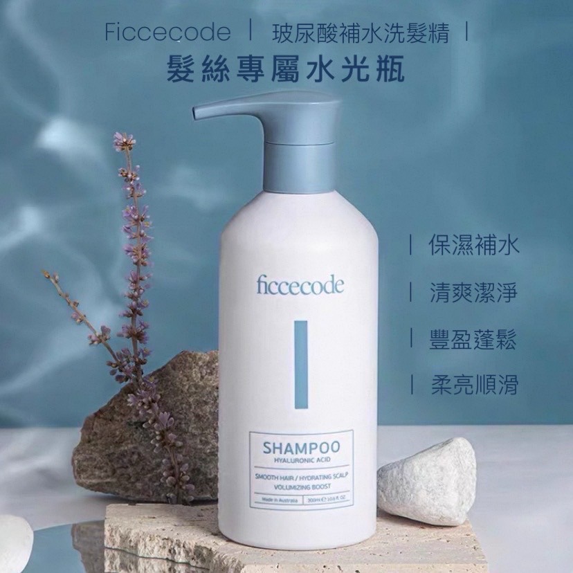 新品 澳洲 現貨 Ficcecode 玻尿酸洗髮精 300ml 玻尿酸補水洗髮精 洗髮水 玻尿酸 菲詩蔻 洗髮精-細節圖2