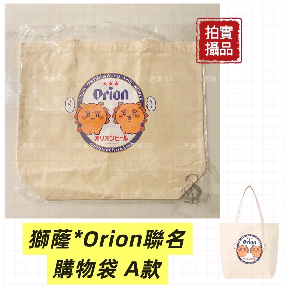 新品限量 只賣正品 日本 沖繩 Orion啤酒 x 吉伊卡哇 獅薩 聯名 大容量帆布購物袋 薩獅 烏薩奇 帆布袋-規格圖5