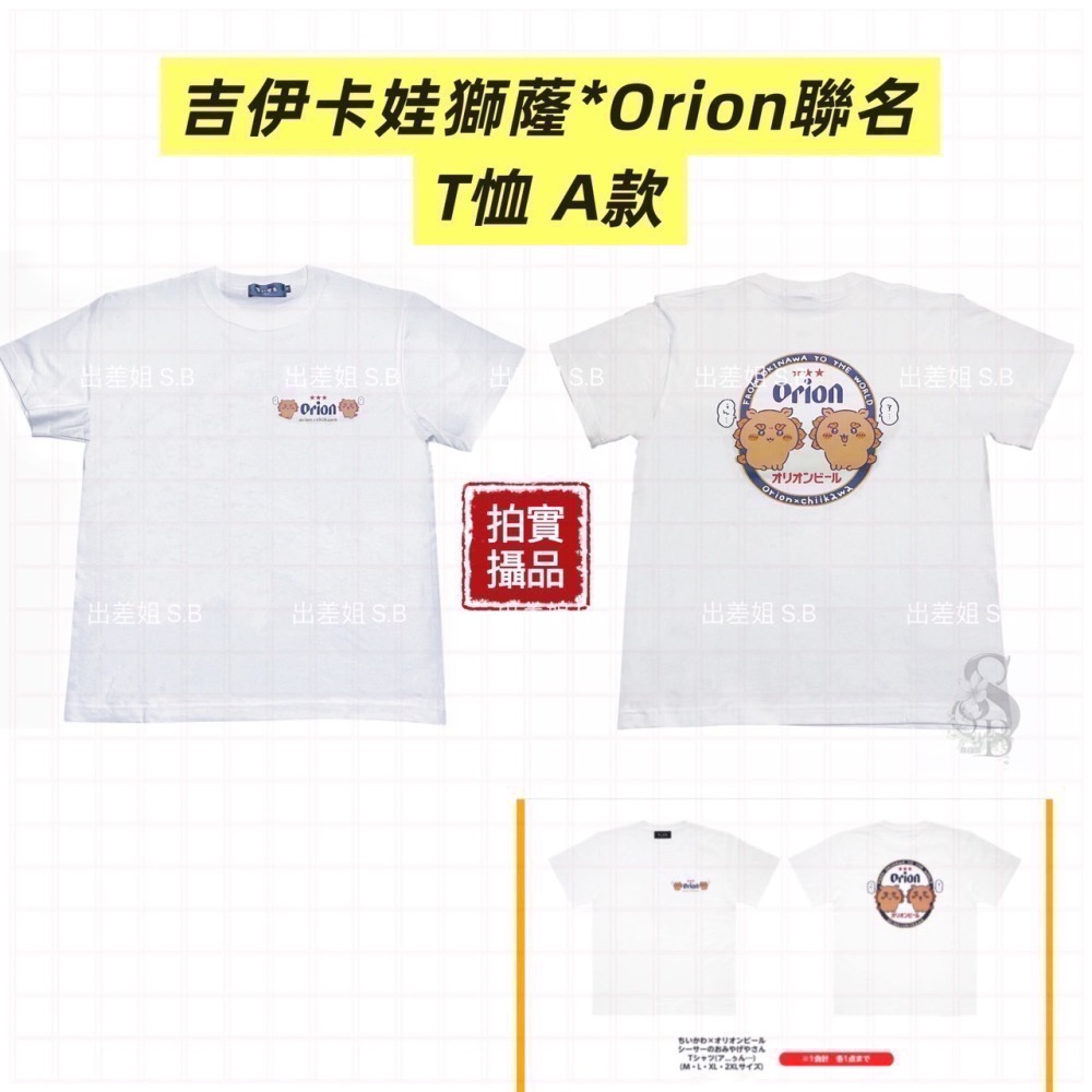 新品限量 只賣正品 日本 沖繩 Orion啤酒 x 吉伊卡哇獅薩 聯名 衣服 薩獅 烏薩奇 購物袋 T恤 吉伊卡娃 兔兔-細節圖2