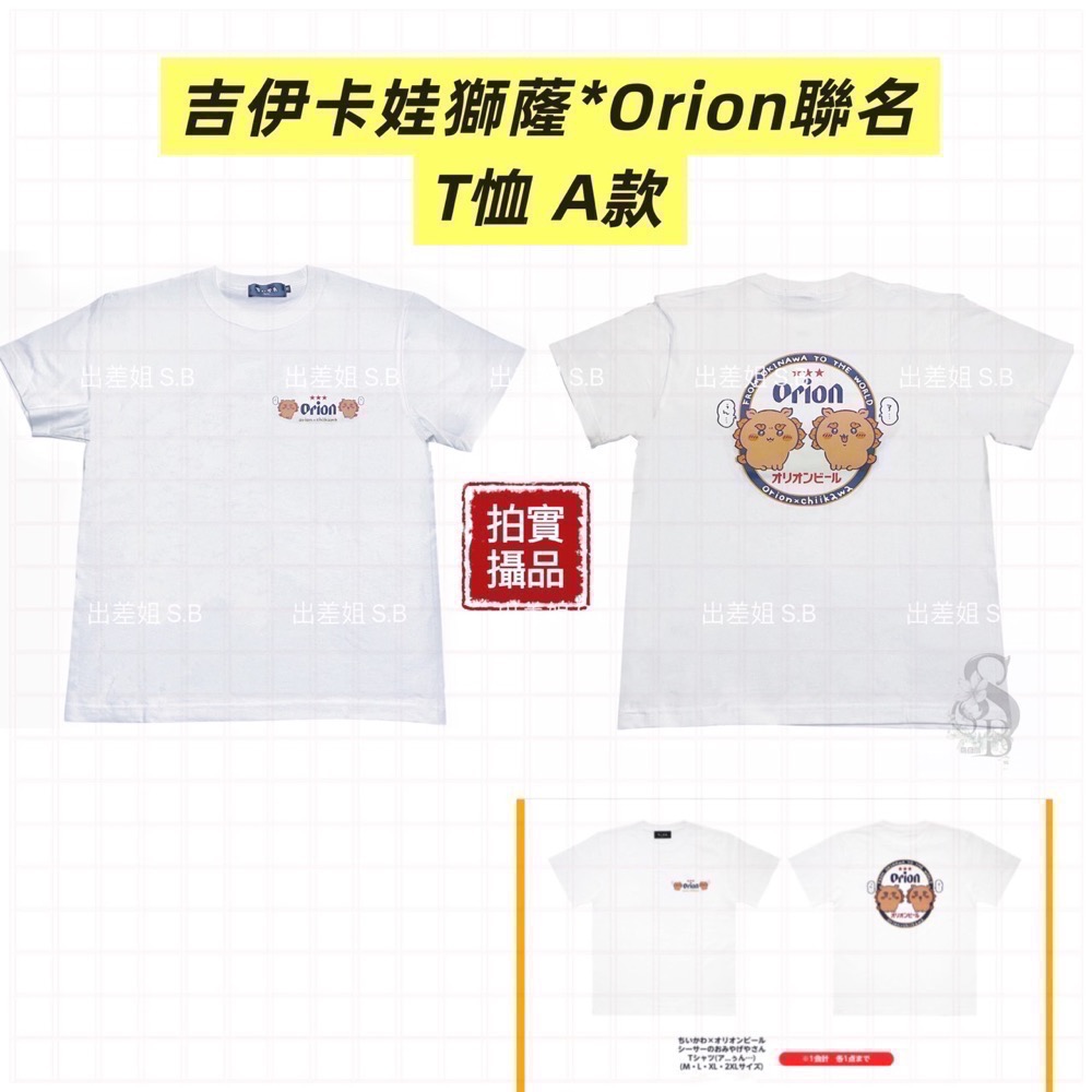 新品限量 只賣正品 日本 沖繩 Orion啤酒 x 吉伊卡哇獅薩 聯名 衣服 薩獅 烏薩奇 購物袋 T恤 吉伊卡娃 兔兔-規格圖6
