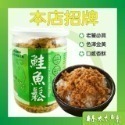 【林太太魚鬆專賣店】經典魚鬆180g系列 鮭魚鬆 旗魚鬆 海苔芝麻鮪魚鬆  鱈魚鬆-規格圖6