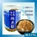 【林太太魚鬆專賣店】經典魚鬆180g系列 鮭魚鬆 旗魚鬆 海苔芝麻鮪魚鬆  鱈魚鬆-規格圖6