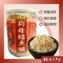 【林太太魚鬆專賣店】經典魚鬆180g系列 鮭魚鬆 旗魚鬆 海苔芝麻鮪魚鬆  鱈魚鬆-規格圖6