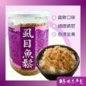 【林太太魚鬆專賣店】經典魚鬆180g系列 鮭魚鬆 旗魚鬆 海苔芝麻鮪魚鬆  鱈魚鬆-規格圖6