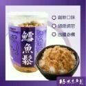 【林太太魚鬆專賣店】經典魚鬆180g系列 鮭魚鬆 旗魚鬆 海苔芝麻鮪魚鬆  鱈魚鬆-規格圖6