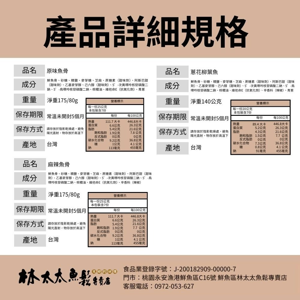 【林太太魚鬆專賣店】麻辣魚骨 蔥花柳葉魚 原味魚骨-細節圖7