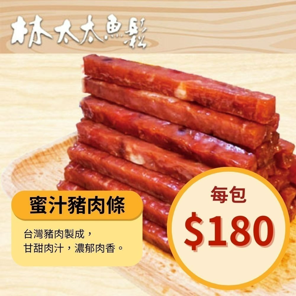 【林太太魚鬆專賣店】 台灣豬肉乾 蜜汁 蒜味-規格圖6
