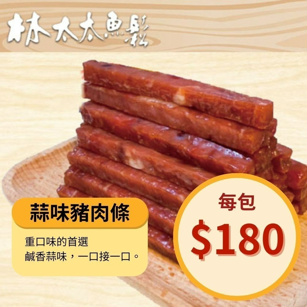 【林太太魚鬆專賣店】 台灣豬肉乾 蜜汁 蒜味-規格圖6