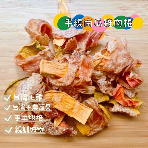 「鼠瓜子」寵物零食 ❤️天然手作 手繞南瓜雞肉捲