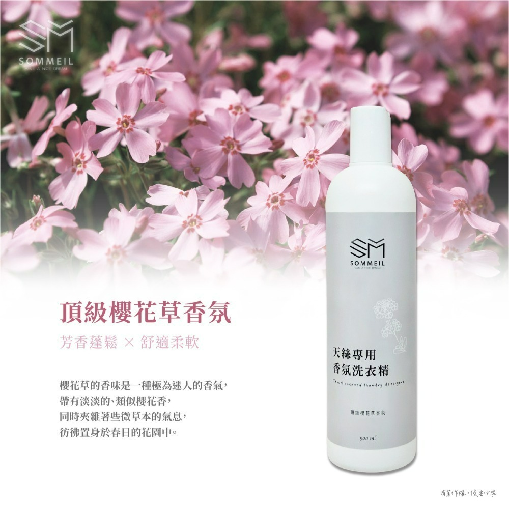 【Sommeil】㍿原創✨【天絲專用香氛洗衣精】500ml 櫻花草香氛 天絲洗衣精附贈30ml小量杯 限量贈送 台灣製造-細節圖2