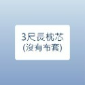 ✨MIT台灣製👉100%精梳棉 90公分長枕3尺長枕 ~枕套可拆洗 #3尺長枕 抱枕 男朋友#睡覺抱枕~一條可超取✨-規格圖4