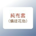 👉台灣~台灣製100%精梳棉 120公分長枕 #枕套可拆洗 #4尺長枕 #120*45公分#男朋友#睡覺抱枕#花色更新-規格圖4