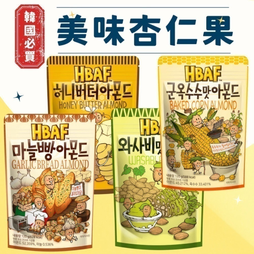 韓國 HBAF 杏仁果與大蒜麵包　杏仁果與洋蔥圈　芥末杏仁果　蜂蜜奶油杏仁果