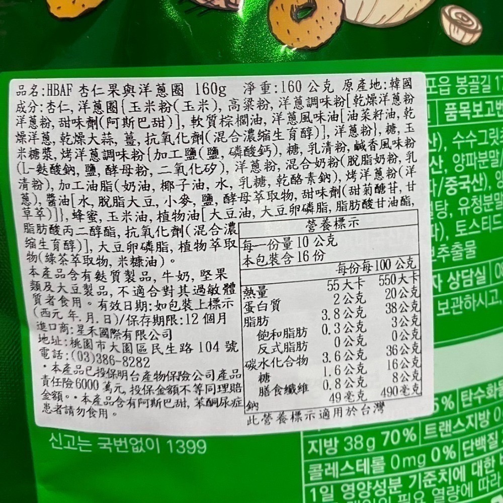 韓國 HBAF 杏仁果與大蒜麵包　杏仁果與洋蔥圈　芥末杏仁果　蜂蜜奶油杏仁果-細節圖3