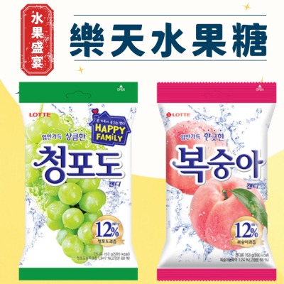 LOTTE 韓國樂天 青葡萄糖果 水蜜桃風味糖果 153公克
