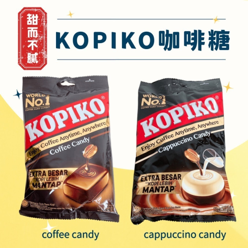 KOPIKO 咖啡風味糖果 咖啡牛奶風味糖 咖啡糖 （175公克/袋）