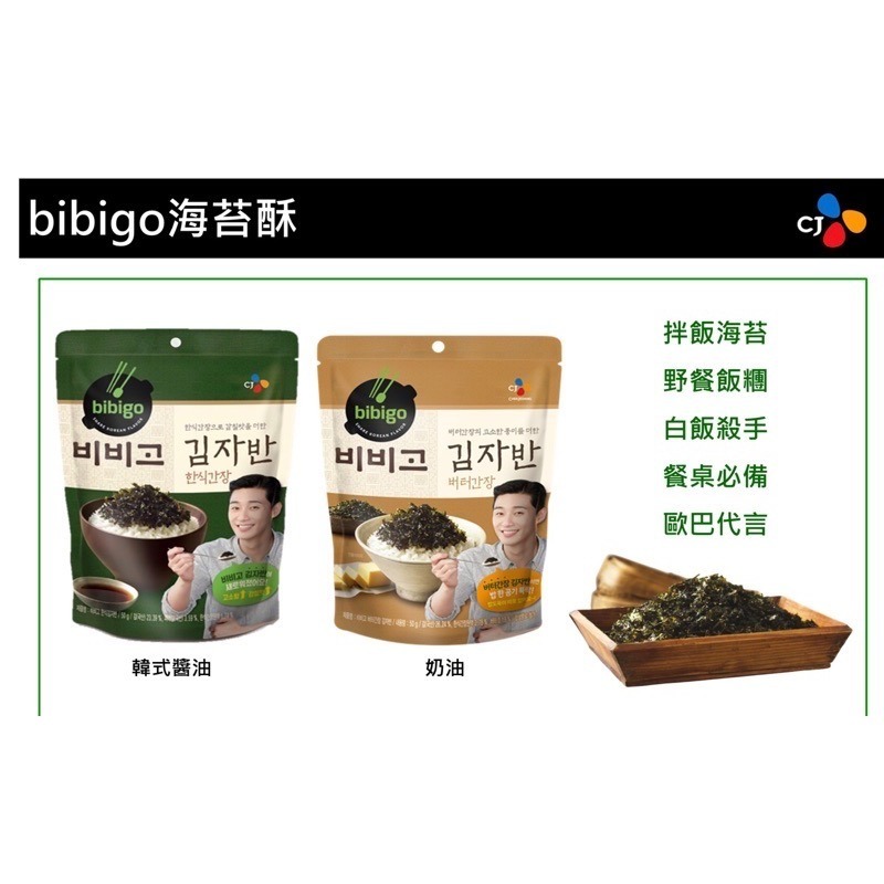 韓國  CJ BiBiGo 韓式醬油海苔酥 朴敘俊代言 海苔酥  50g-細節圖3