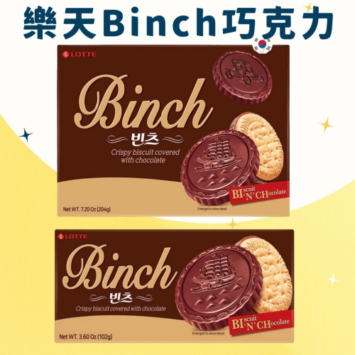 韓國 樂天 LOTTE 餅乾 BINCH 巧克力餅乾 巧克力熱銷第一