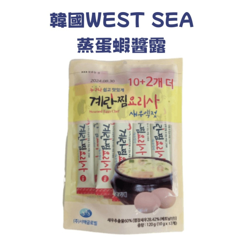 韓國 WEST SEA 蒸蛋蝦醬露 (12包入) 料理用