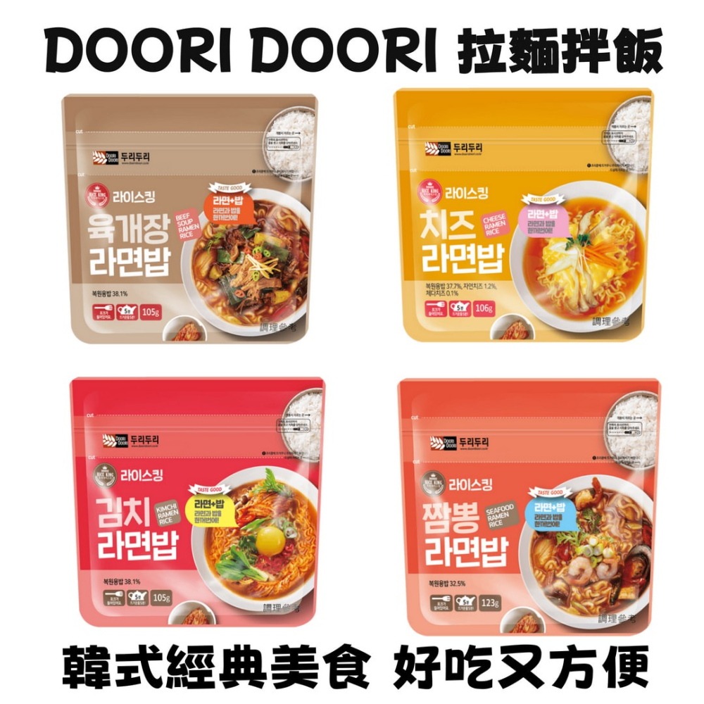 Doori Doori 拉麵拌飯 泡菜味l起司味l海鮮炒碼味l辣牛肉湯味l 辣椒醬蔬菜拌飯 l 山薊菜醬油風味拌飯-細節圖3