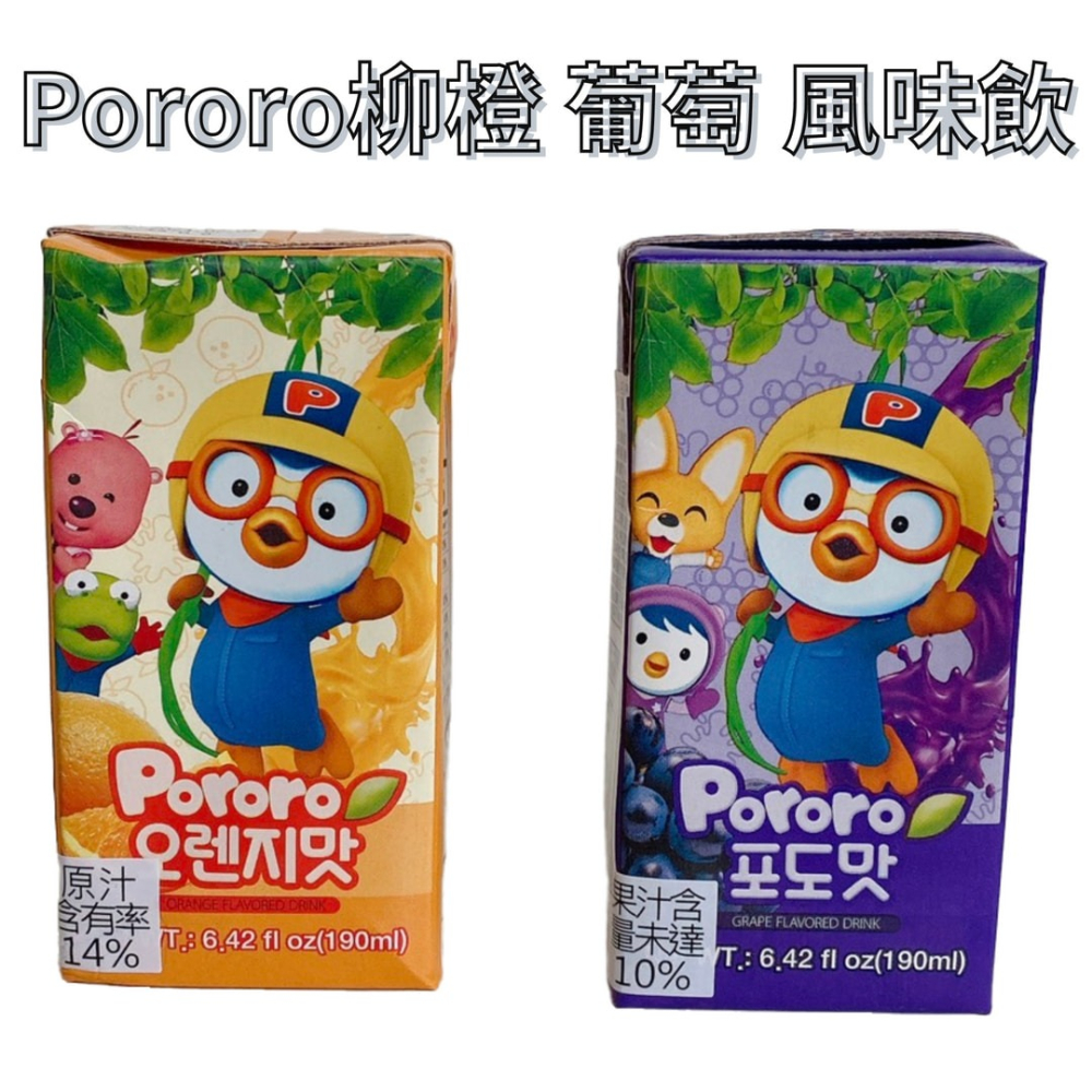 韓國 Pororo 啵樂樂 柳橙 l 葡萄 風味飲 190ml-細節圖2