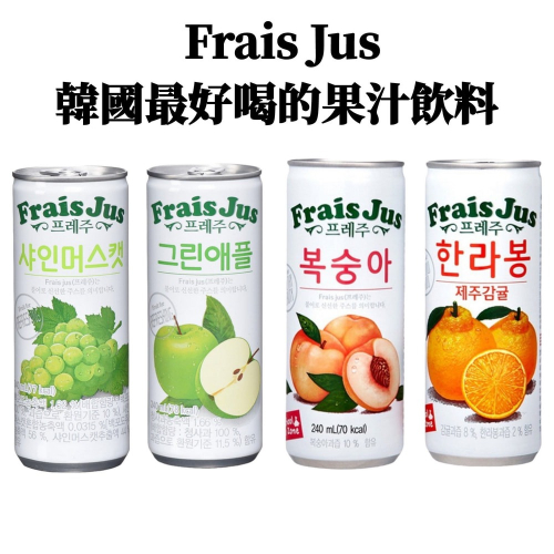 韓國 Frais Jus 濟州柳橙柑橘汁 l 麝香葡萄汁 l 青蘋果汁 l 水蜜桃汁 240ml