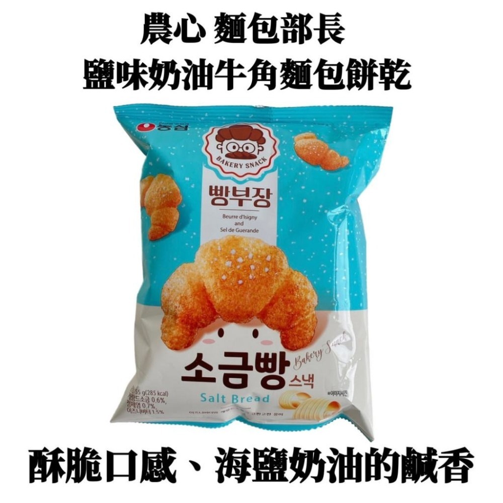 現貨 農心 麵包部長 鹽味奶油 l 巧克力 牛角麵包造型餅乾 55g 小可頌-細節圖6