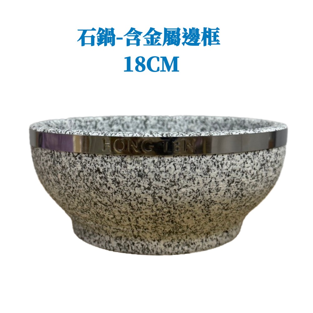 韓式石鍋-金屬邊框 石鍋碗 18CM 石鍋拌飯-規格圖1