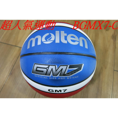 嘉義Molten #7號合成皮籃球 7號球 BGMX7-X男生 GM7附原廠球針12片深溝 公司貨 附發票.室內外用