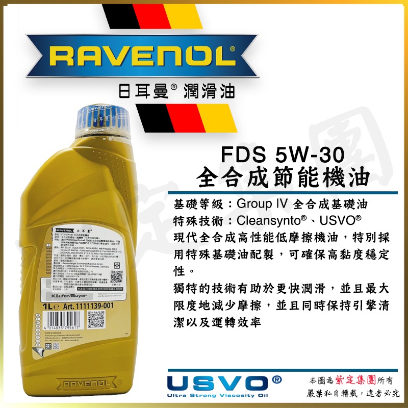 Ravenol 日耳曼 FDS 5w30【中高階】來源明確【公司貨】A7 B7 913C 229.6-細節圖2