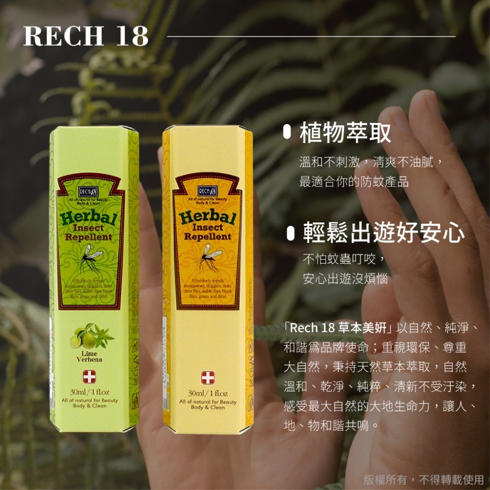 Rech18 草本防蚊乳 蟲蟲危機 120ML-細節圖4