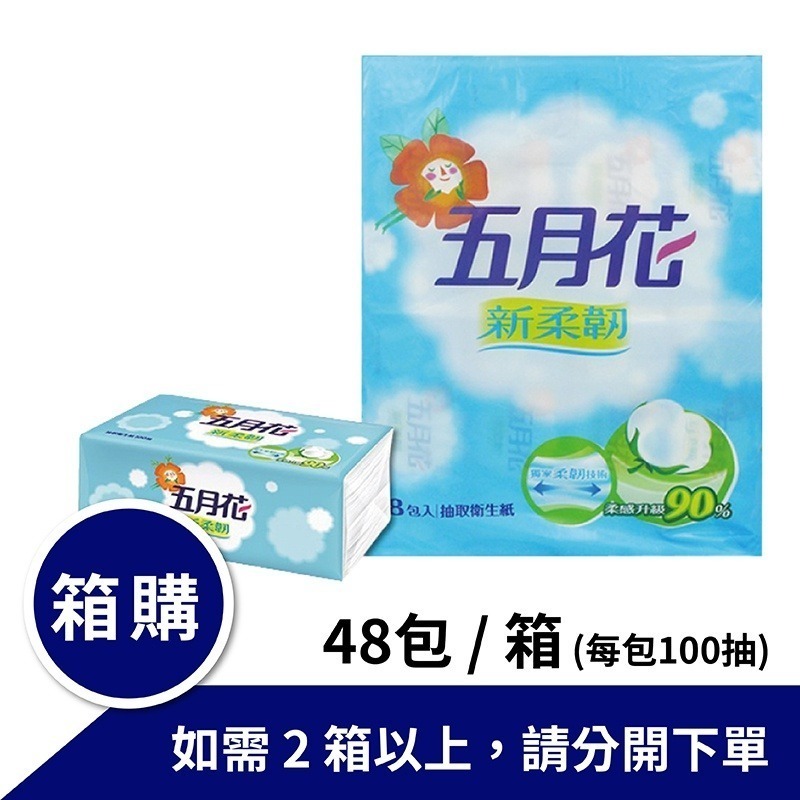 五月花新柔韌抽取式衛生紙100抽 箱購 48包/箱-細節圖2
