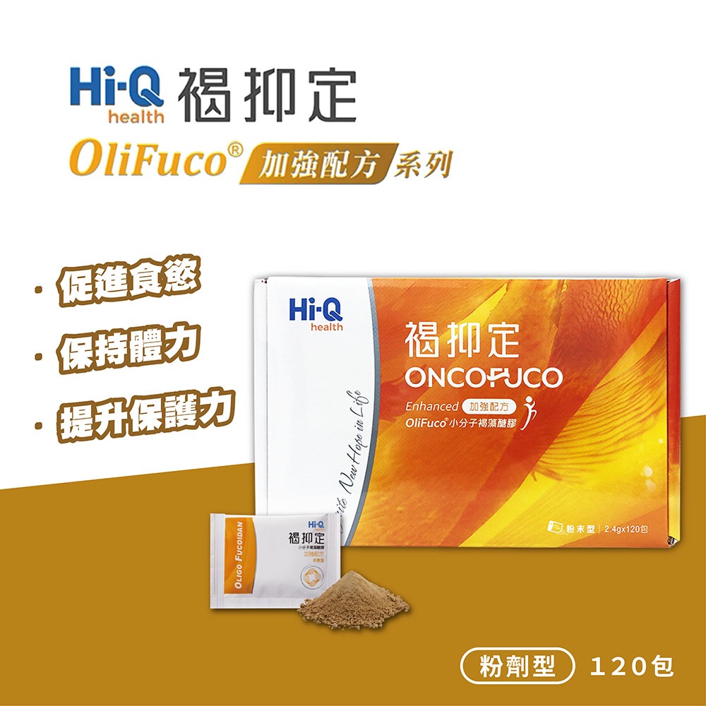 Hi-Q 褐抑定 藻寡醣加強配方(粉劑型120包/膠囊型480粒) 新包裝上市-細節圖2