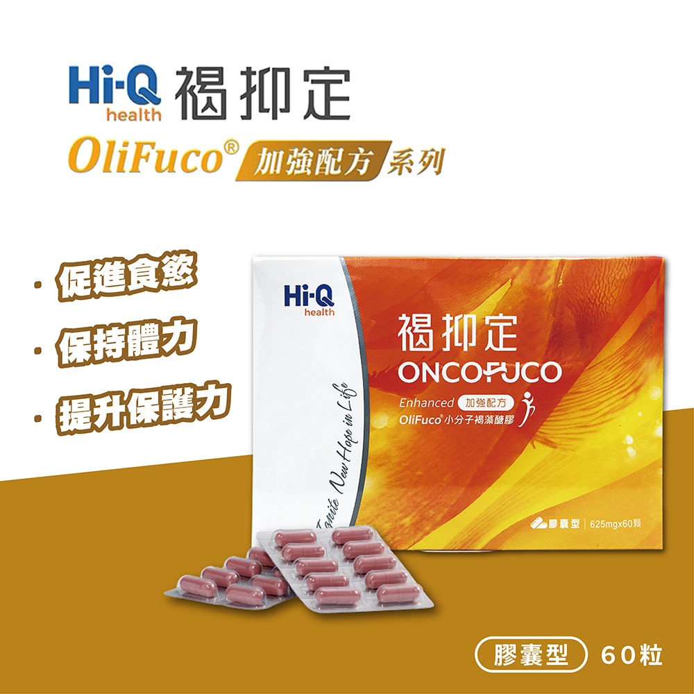 Hi-Q 褐抑定 藻寡醣加強配方(膠囊型60粒/盒) 新包裝上市-細節圖2