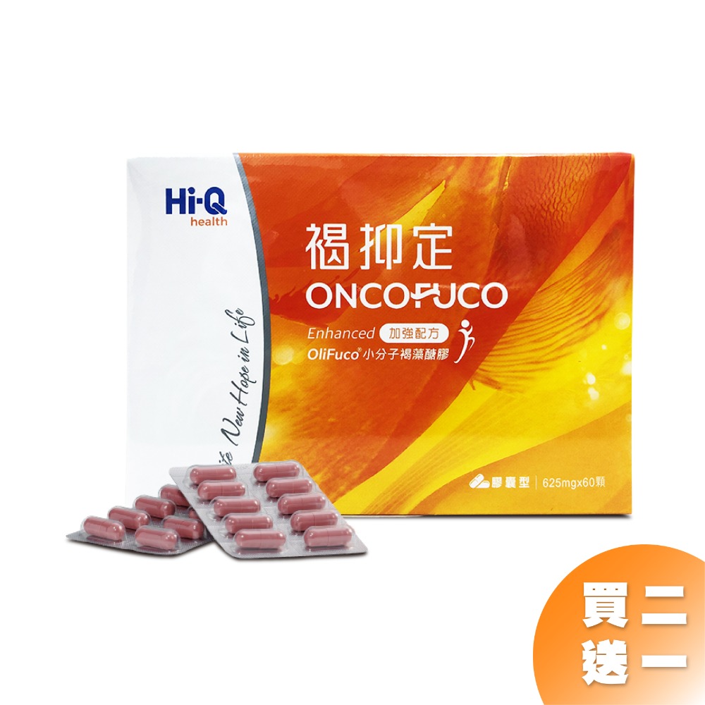 Hi-Q 褐抑定 藻寡醣加強配方(膠囊型60粒/盒) 新包裝上市-規格圖8