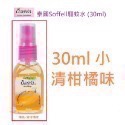 30ml 橘（清柑橘）