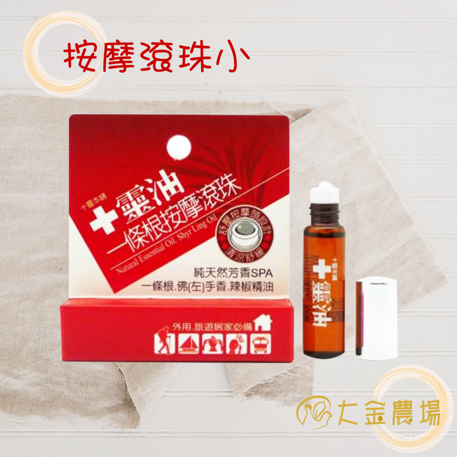 一條根按摩滾珠 滾珠瓶 5ml/瓶 純天然芳香SPA 一條根/佛手香/辣椒精油 舒緩放鬆-細節圖2