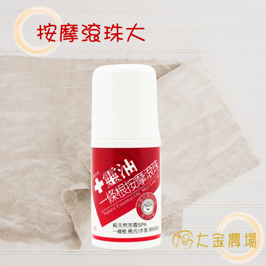 一條根按摩滾珠 60ml/瓶 純天然芳香SPA 一條根/佛手香/辣椒精油 舒緩放鬆-細節圖2