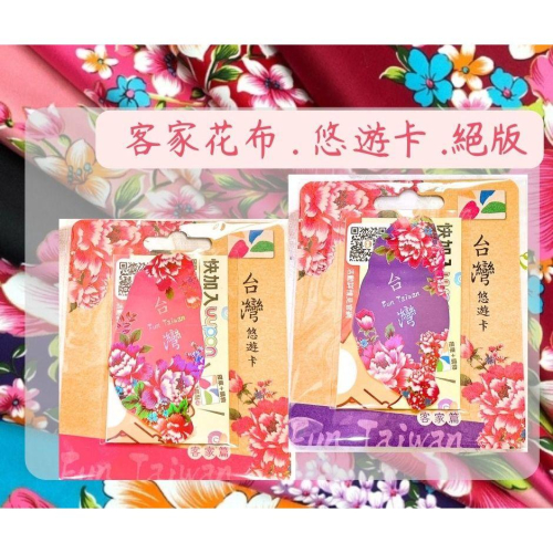 FUN Taiwan 閃亮悠遊卡 客家篇 花布 紫色粉色 閃卡 臺灣風情 景點 美食