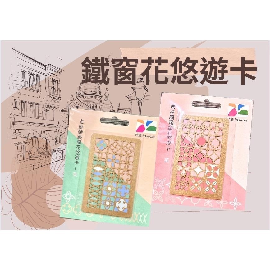 窗花悠遊卡 鐵窗花悠遊卡 老屋顏悠遊卡 老屋顏鐵窗花悠遊卡-細節圖2