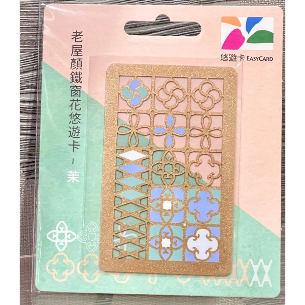 窗花悠遊卡 鐵窗花悠遊卡 老屋顏悠遊卡 老屋顏鐵窗花悠遊卡-細節圖4