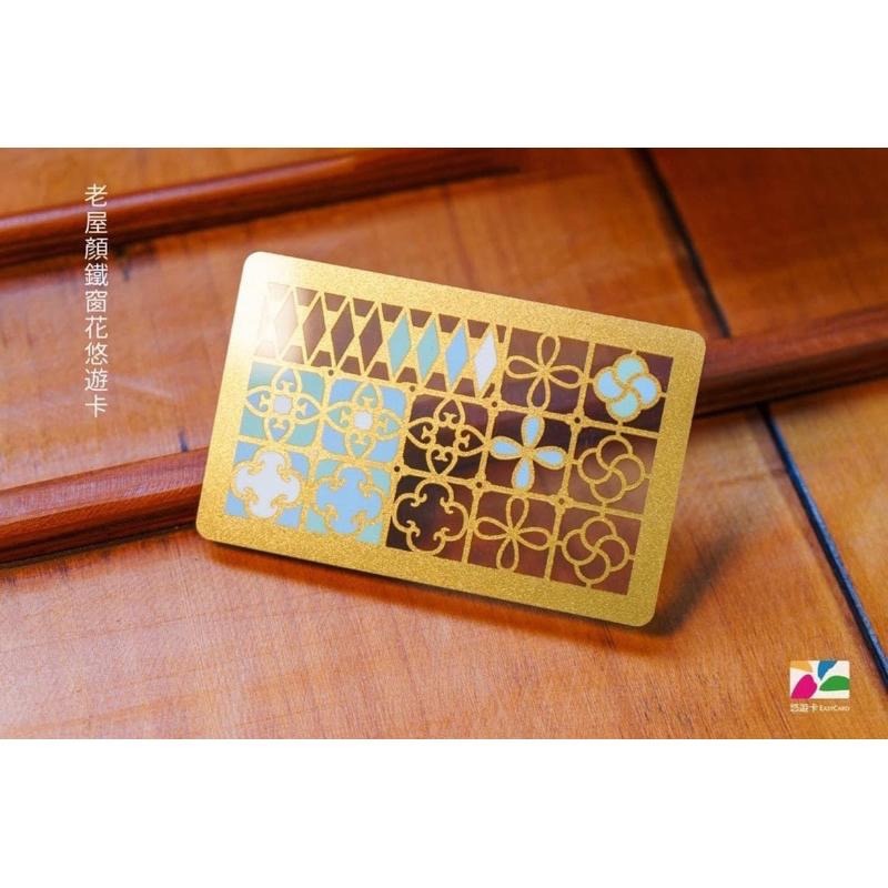 窗花悠遊卡 鐵窗花悠遊卡 老屋顏悠遊卡 老屋顏鐵窗花悠遊卡-細節圖6