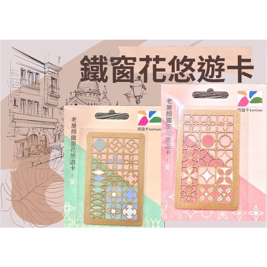 窗花悠遊卡 鐵窗花悠遊卡 老屋顏悠遊卡 老屋顏鐵窗花悠遊卡-細節圖7