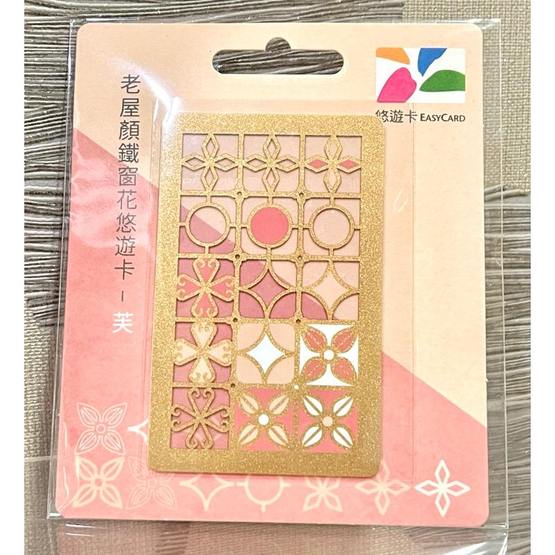 窗花悠遊卡 老屋顏悠遊卡 十字窗花 海棠壓花-細節圖2