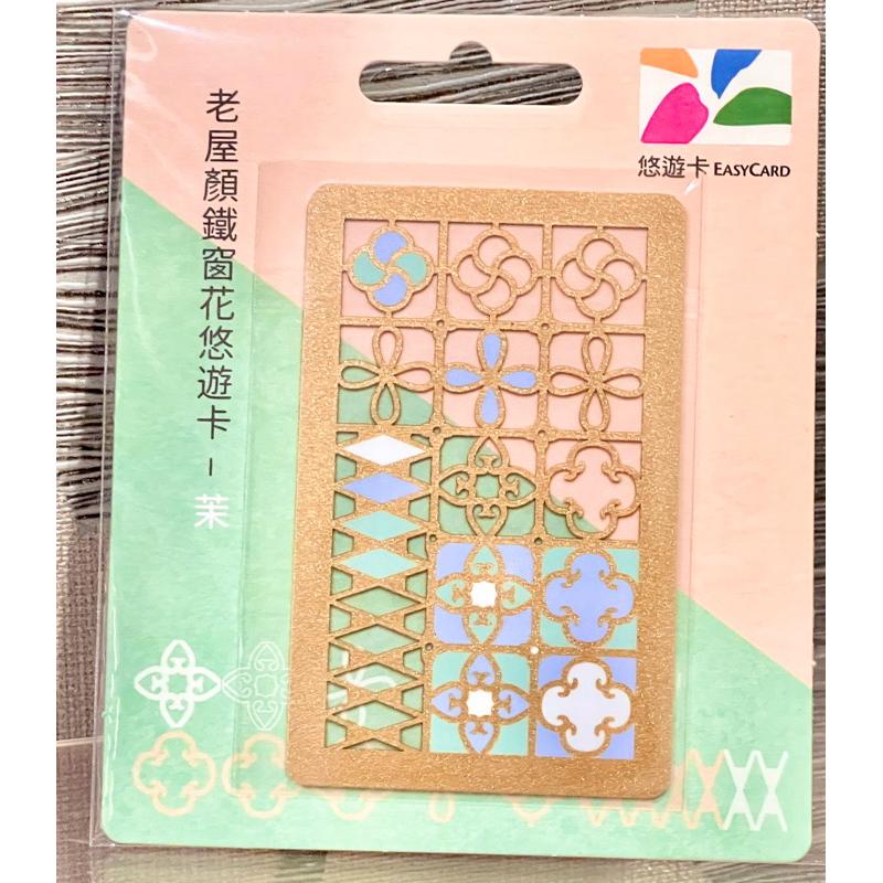 窗花悠遊卡 老屋顏悠遊卡 十字窗花 海棠壓花-細節圖3