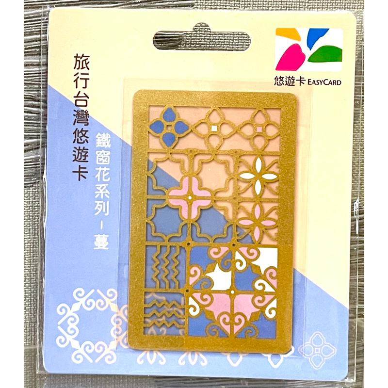 鐵窗花悠遊卡 老屋顏鐵窗花 透明卡 絕版品-細節圖2