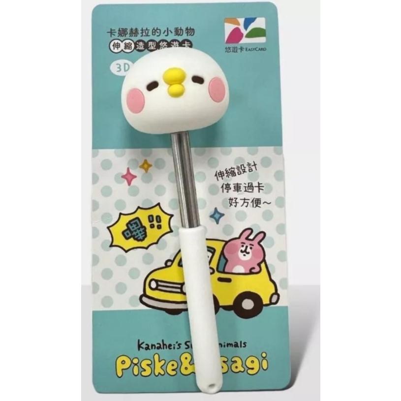卡娜赫拉伸縮棒悠遊卡 P助伸縮棒悠遊卡 現貨 全新 停車神器 停車悠遊卡 P助3D伸縮棒 指揮棒悠遊卡 P助悠遊卡-細節圖2